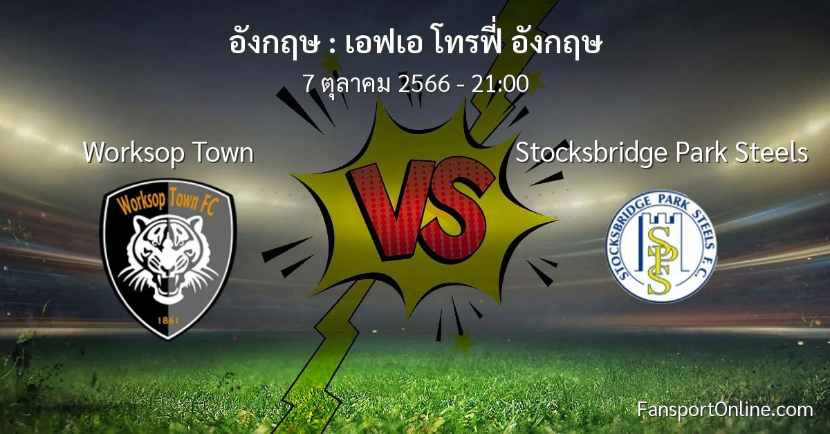 วิเคราะห์บอล เอฟเอ โทรฟี่ อังกฤษ ระหว่าง Worksop Town พบ Stocksbridge Park Steels (7 ตุลาคม 2566)