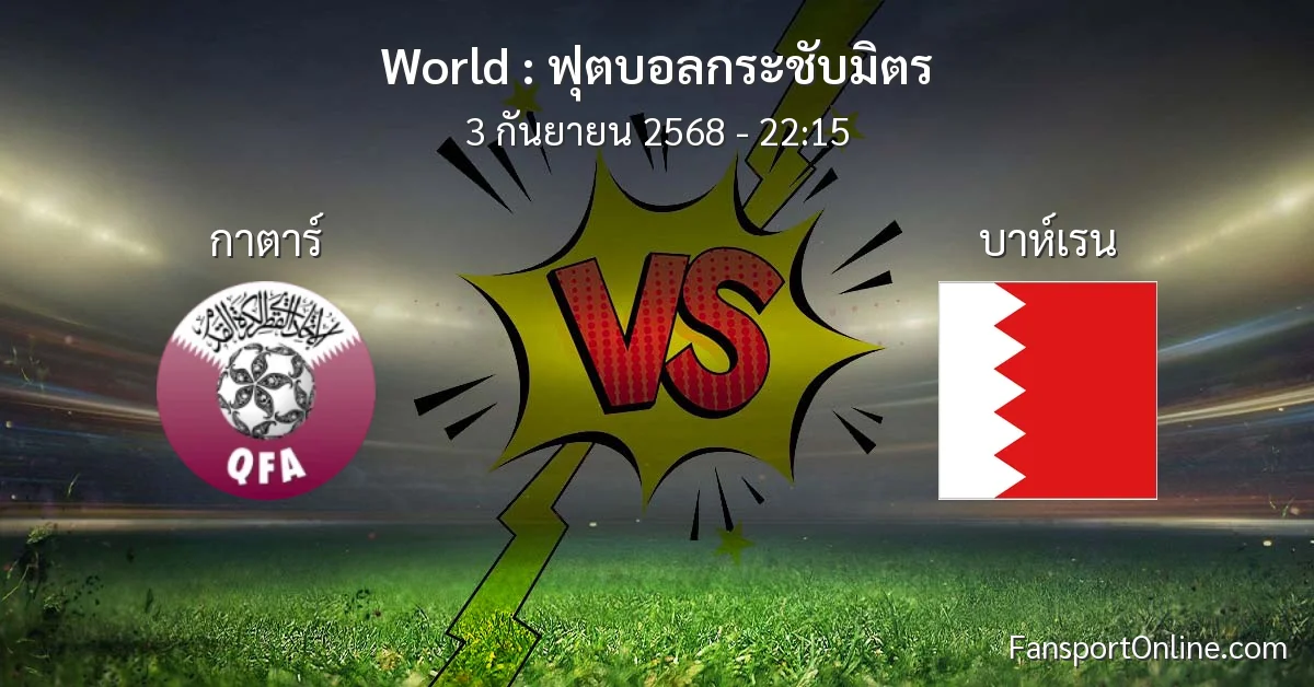 วิเคราะห์บอล ฟุตบอลกระชับมิตร ระหว่าง กาตาร์ พบ บาห์เรน (3 กันยายน 2568)