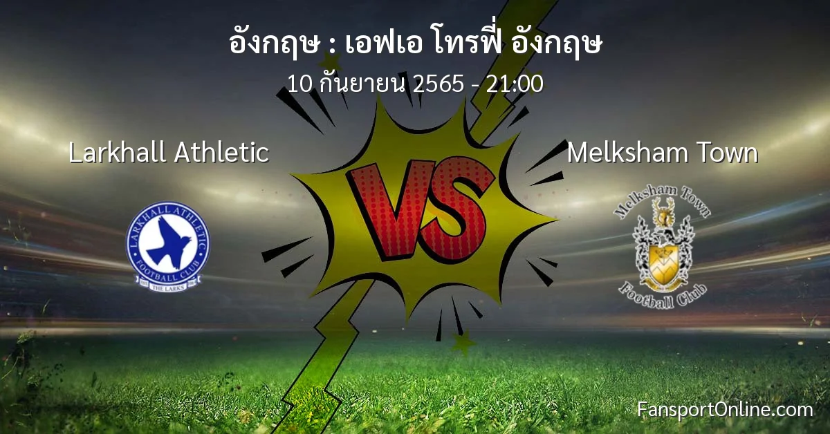 วิเคราะห์บอล เอฟเอ โทรฟี่ อังกฤษ ระหว่าง Larkhall Athletic พบ Melksham Town