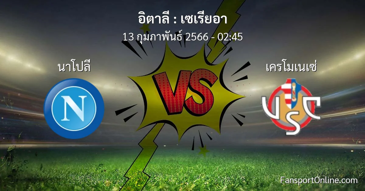 วิเคราะห์บอล เซเรียอา ระหว่าง นาโปลี พบ เครโมเนเซ่ (13 กุมภาพันธ์ 2566)