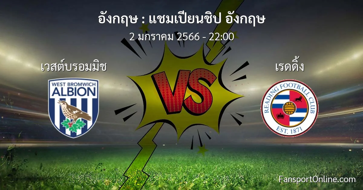 วิเคราะห์บอล แชมเปียนชิป อังกฤษ ระหว่าง เวสต์บรอมมิช พบ เรดดิ้ง (2 มกราคม 2566)