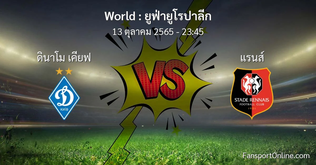 วิเคราะห์บอล ยูฟ่ายูโรปาลีก ระหว่าง ดินาโม เคียฟ พบ แรนส์ (13 ตุลาคม 2565)