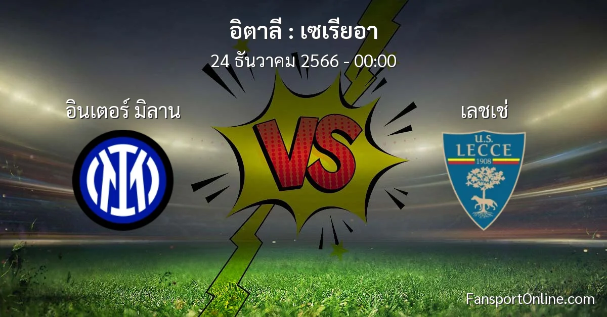 วิเคราะห์บอล เซเรียอา ระหว่าง อินเตอร์ มิลาน พบ เลชเช่ (24 ธันวาคม 2566)