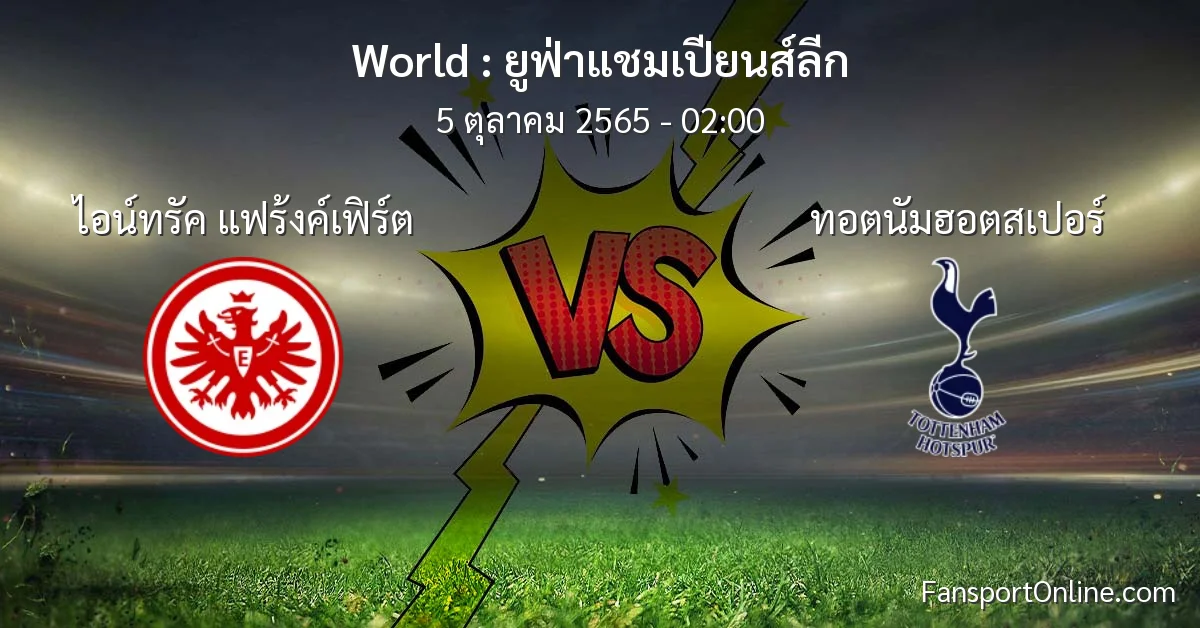 วิเคราะห์บอล ยูฟ่าแชมเปียนส์ลีก ระหว่าง ไอน์ทรัค แฟร้งค์เฟิร์ต พบ ทอตนัมฮอตสเปอร์