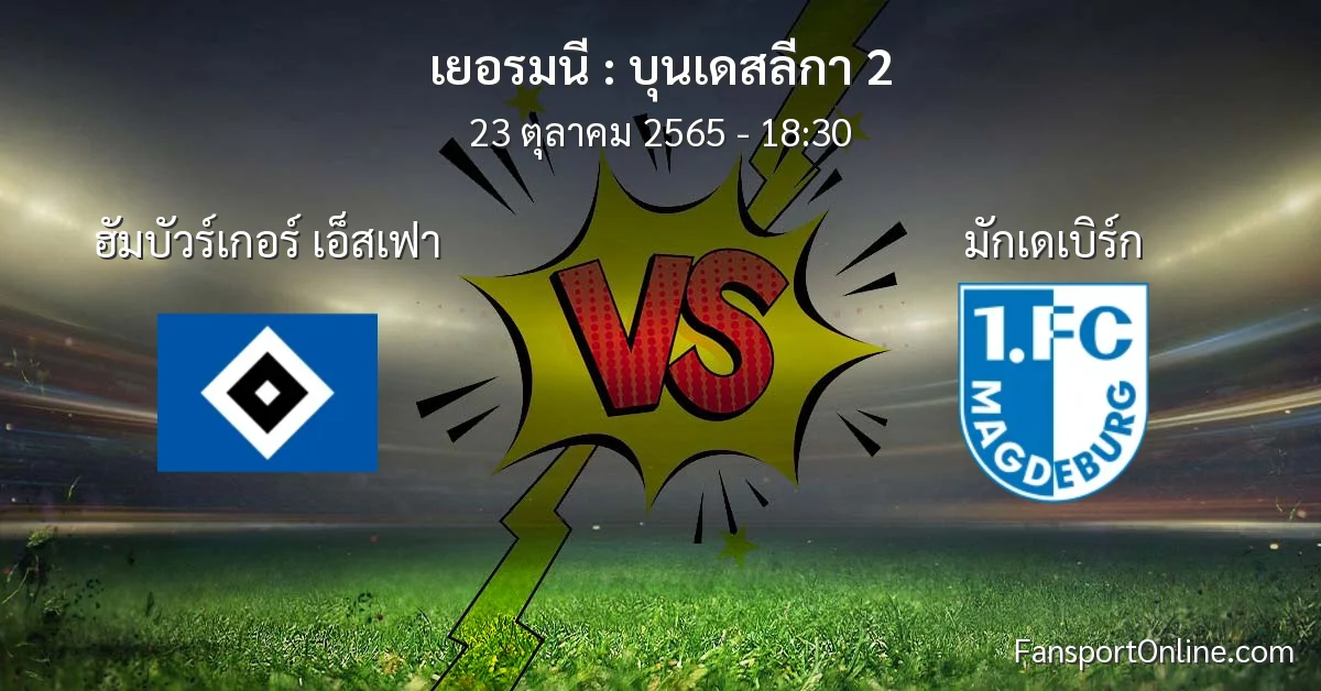 วิเคราะห์บอล บุนเดสลีกา 2 ระหว่าง ฮัมบัวร์เกอร์ เอ็สเฟา พบ มักเดเบิร์ก (23 ตุลาคม 2565)