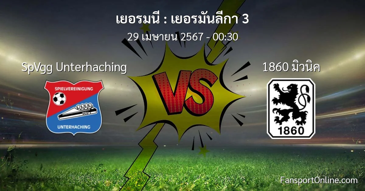 วิเคราะห์บอล เยอรมันลีกา 3 ระหว่าง SpVgg Unterhaching พบ 1860 มิวนิค (29 เมษายน 2567)