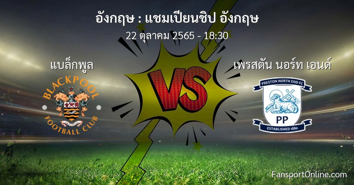 วิเคราะห์บอล แชมเปียนชิป อังกฤษ ระหว่าง แบล็กพูล พบ เพรสตัน นอร์ท เอนด์ (22 ตุลาคม 2565)