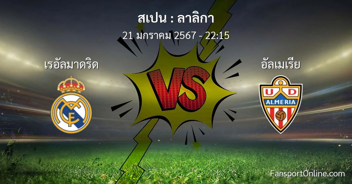 วิเคราะห์บอล ลาลิกา ระหว่าง เรอัลมาดริด พบ อัลเมเรีย (21 มกราคม 2567)