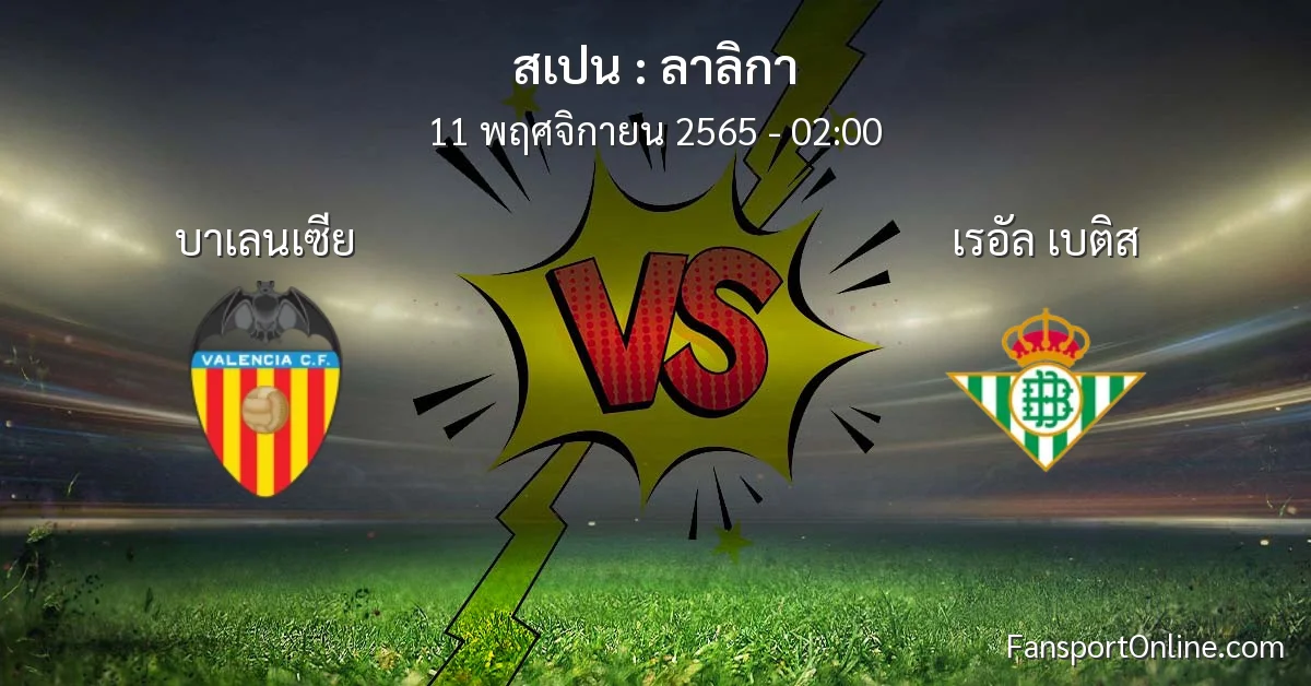 วิเคราะห์บอล ลาลิกา ระหว่าง บาเลนเซีย พบ เรอัล เบติส (11 พฤศจิกายน 2565)