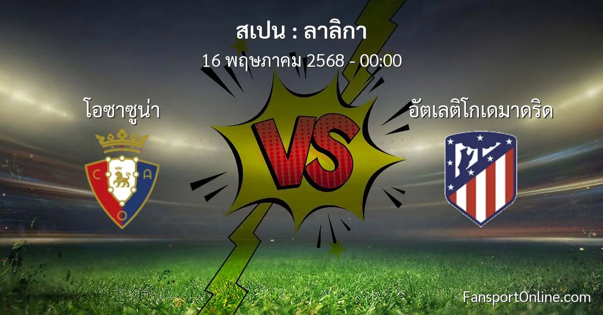 วิเคราะห์บอล ลาลิกา ระหว่าง โอซาซูน่า พบ อัตเลติโกเดมาดริด (16 พฤษภาคม 2568)