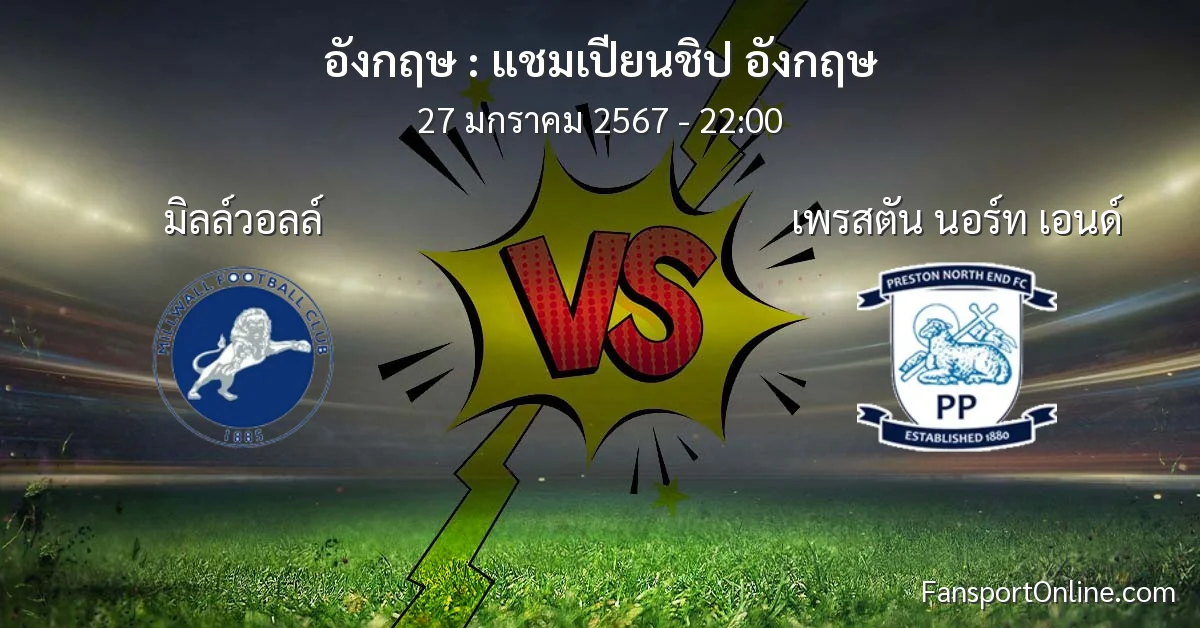 วิเคราะห์บอล แชมเปียนชิป อังกฤษ ระหว่าง มิลล์วอลล์ พบ เพรสตัน นอร์ท เอนด์ (27 มกราคม 2567)