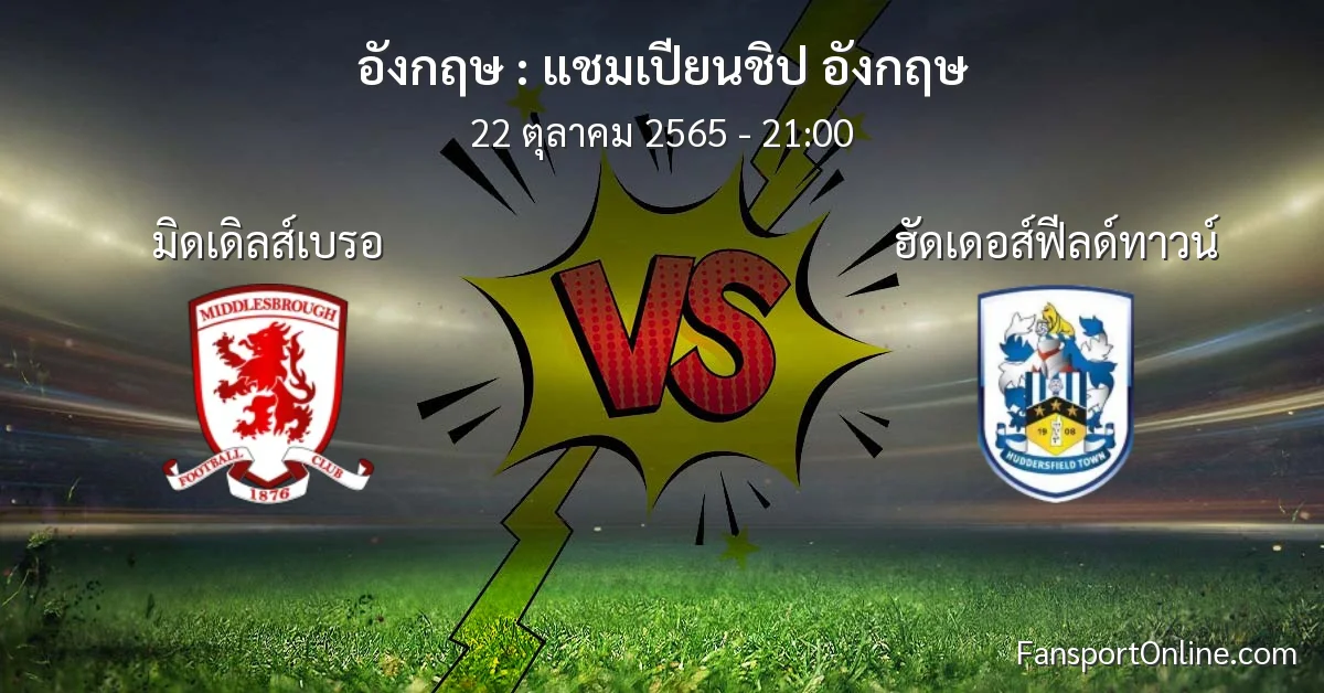 วิเคราะห์บอล แชมเปียนชิป อังกฤษ ระหว่าง มิดเดิลส์เบรอ พบ ฮัดเดอส์ฟีลด์ทาวน์ (22 ตุลาคม 2565)