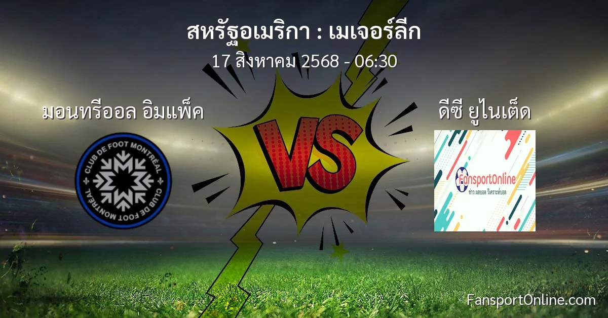 วิเคราะห์บอล เมเจอร์ลีก ระหว่าง มอนทรีออล อิมแพ็ค พบ ดีซี ยูไนเต็ด (17 สิงหาคม 2568)