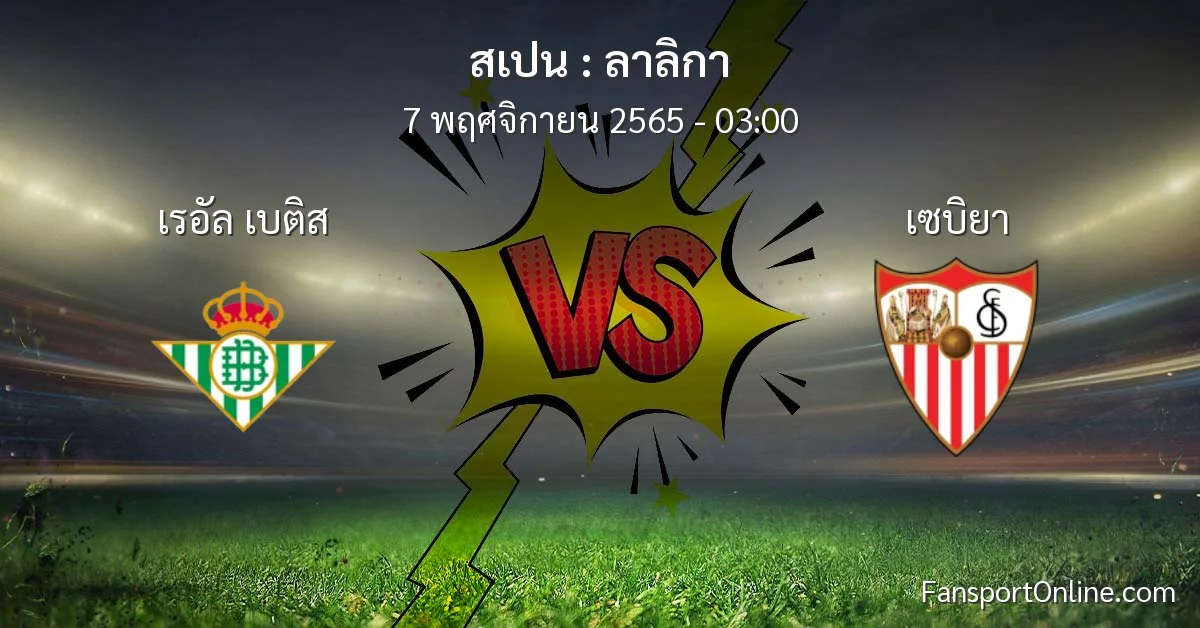 วิเคราะห์บอล ลาลิกา ระหว่าง เรอัล เบติส พบ เซบิยา (7 พฤศจิกายน 2565)