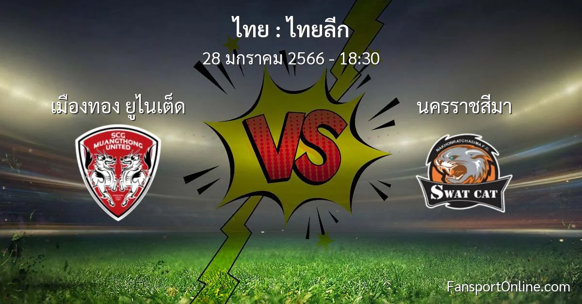 วิเคราะห์บอล ไทยลีก ระหว่าง เมืองทอง ยูไนเต็ด พบ นครราชสีมา (28 มกราคม 2566)