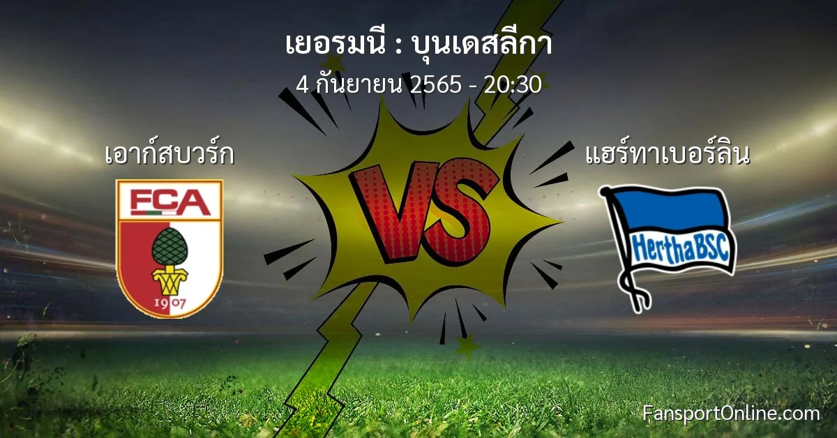 วิเคราะห์บอล บุนเดสลีกา ระหว่าง เอาก์สบวร์ก พบ แฮร์ทาเบอร์ลิน