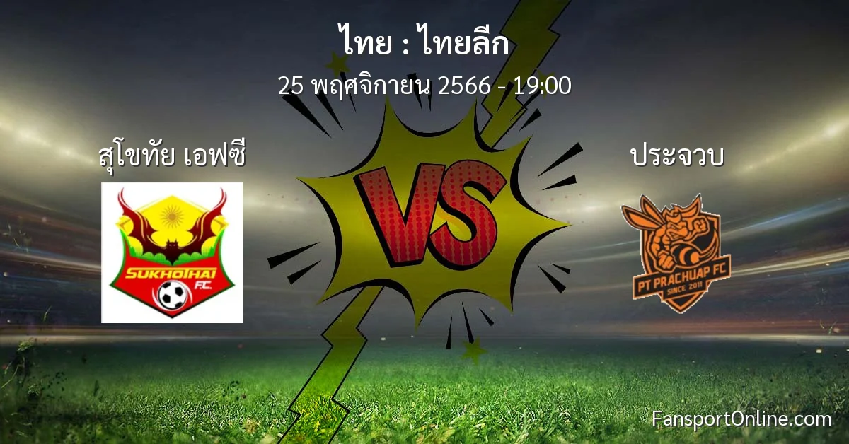 วิเคราะห์บอล ไทยลีก ระหว่าง สุโขทัย เอฟซี พบ ประจวบ (25 พฤศจิกายน 2566)