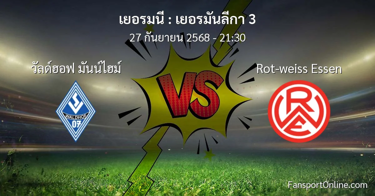 วิเคราะห์บอล เยอรมันลีกา 3 ระหว่าง วัลด์ฮอฟ มันน์ไฮม์ พบ Rot-weiss Essen (27 กันยายน 2568)