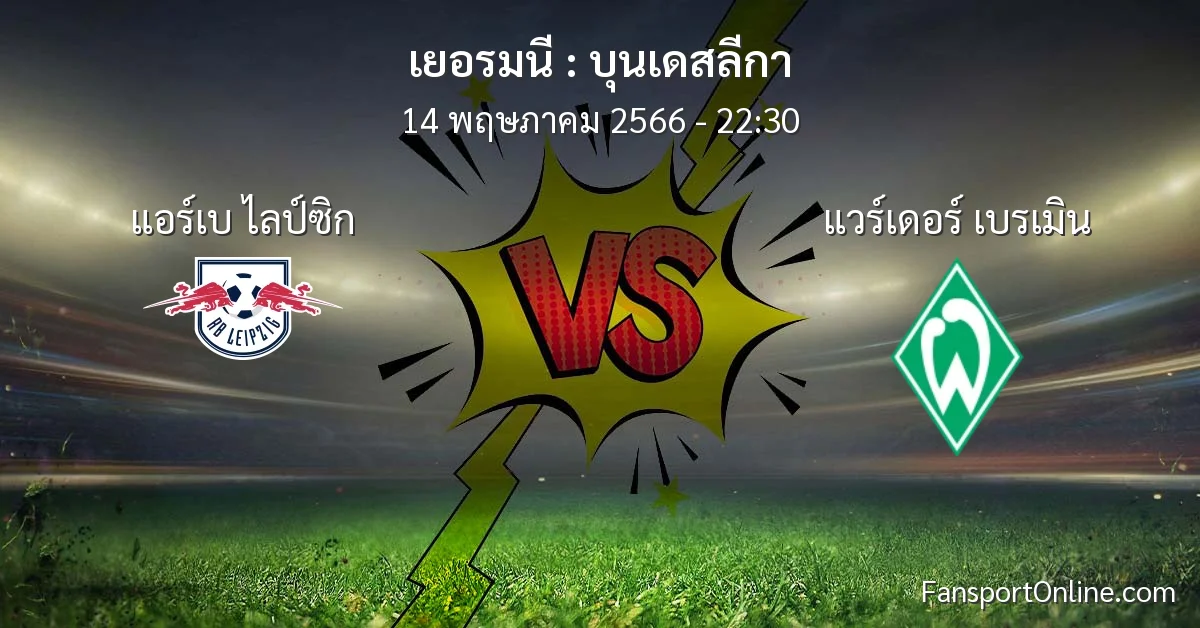 วิเคราะห์บอล บุนเดสลีกา ระหว่าง แอร์เบ ไลป์ซิก พบ แวร์เดอร์ เบรเมิน (14 พฤษภาคม 2566)