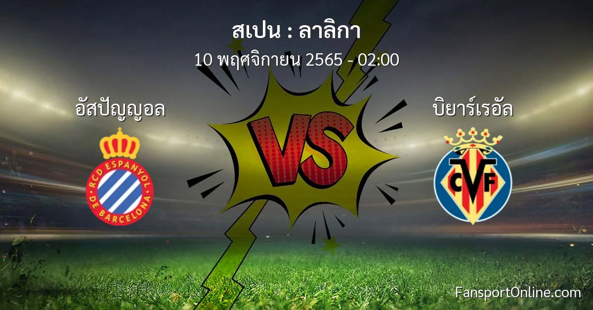 วิเคราะห์บอล ลาลิกา ระหว่าง อัสปัญญอล พบ บิยาร์เรอัล (10 พฤศจิกายน 2565)