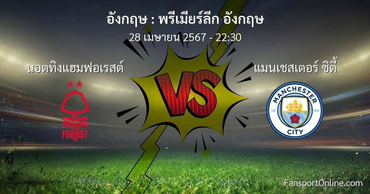 วิเคราะห์บอล พรีเมียร์ลีก อังกฤษ ระหว่าง นอตทิงแฮมฟอเรสต์ พบ แมนเชสเตอร์ ซิตี้ (28 เมษายน 2567)