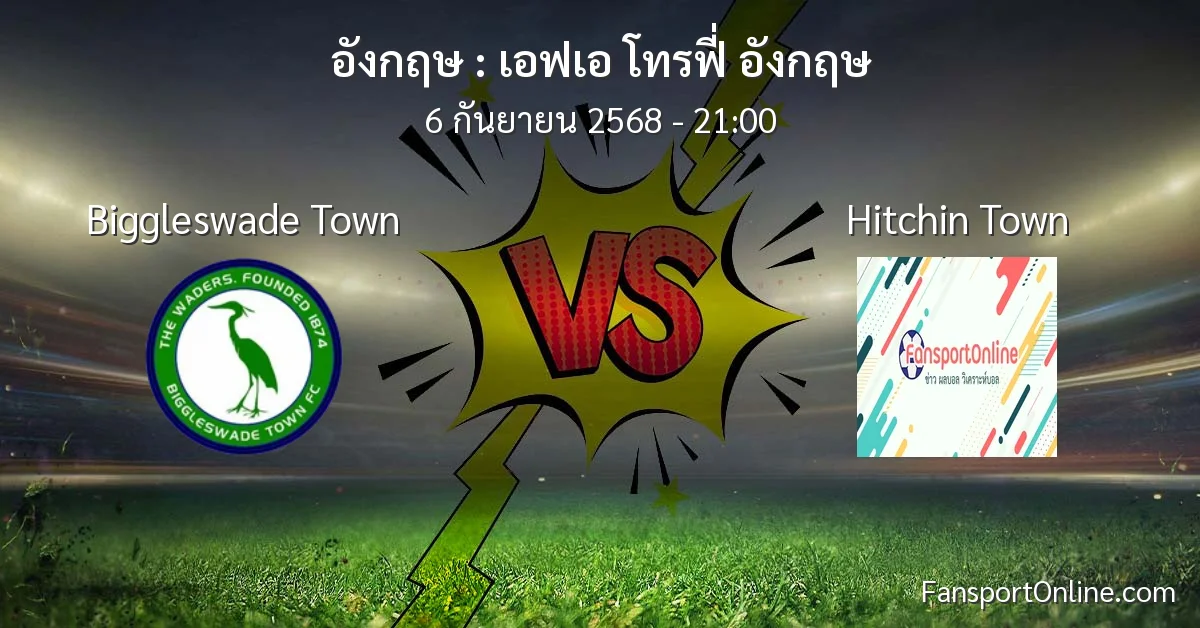 วิเคราะห์บอล เอฟเอ โทรฟี่ อังกฤษ ระหว่าง Biggleswade Town พบ Hitchin Town (6 กันยายน 2568)