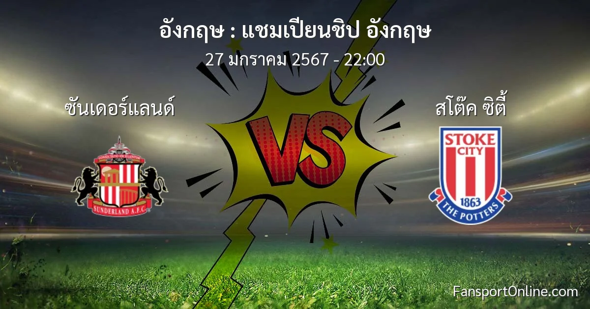 วิเคราะห์บอล แชมเปียนชิป อังกฤษ ระหว่าง ซันเดอร์แลนด์ พบ สโต๊ค ซิตี้ (27 มกราคม 2567)