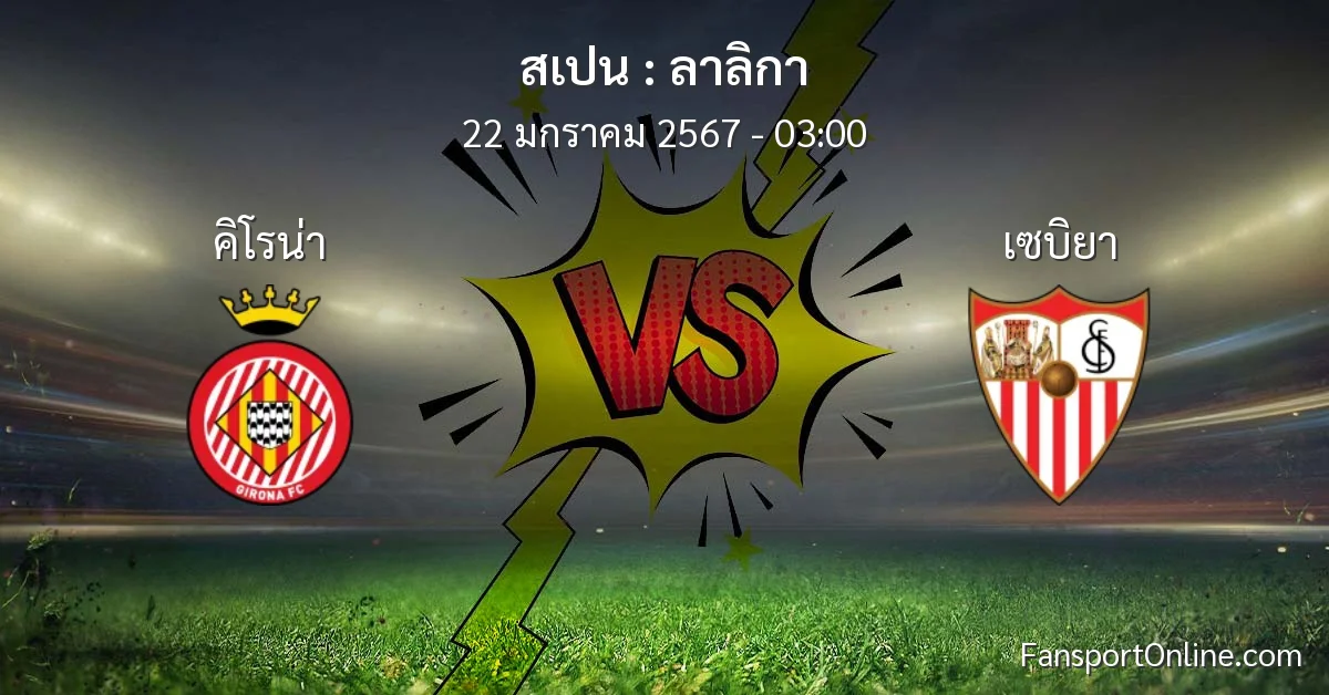 วิเคราะห์บอล ลาลิกา ระหว่าง คิโรน่า พบ เซบิยา (22 มกราคม 2567)