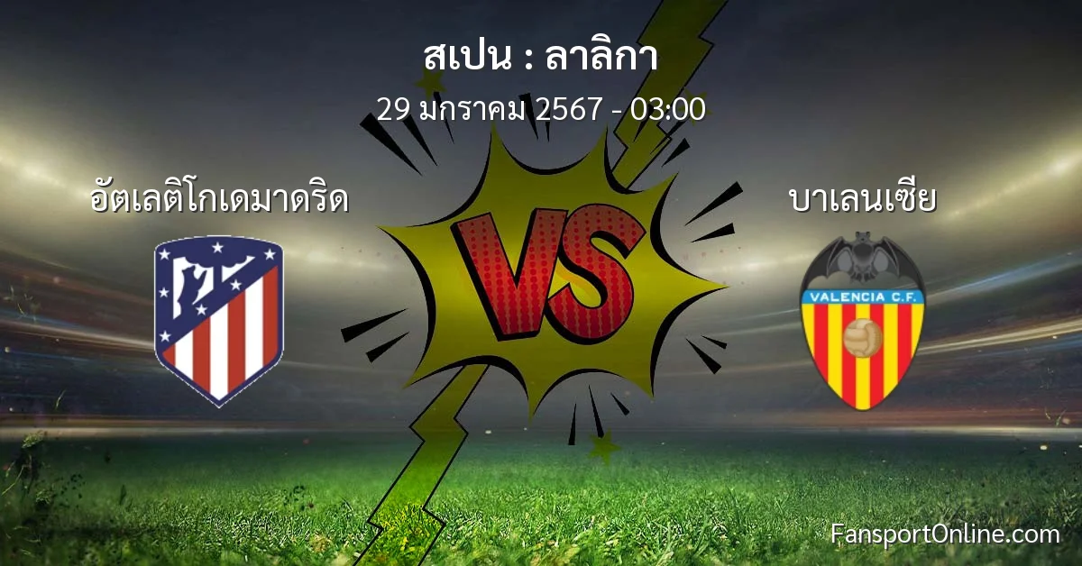 วิเคราะห์บอล ลาลิกา ระหว่าง อัตเลติโกเดมาดริด พบ บาเลนเซีย (29 มกราคม 2567)