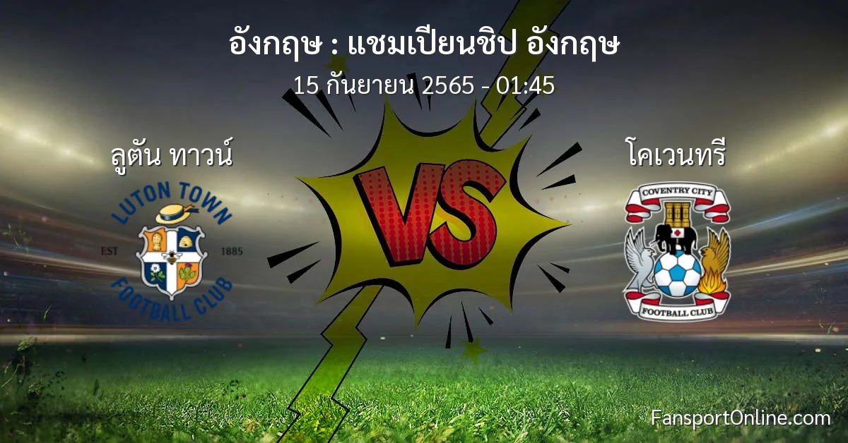 วิเคราะห์บอล แชมเปียนชิป อังกฤษ ระหว่าง ลูตัน ทาวน์ พบ โคเวนทรี