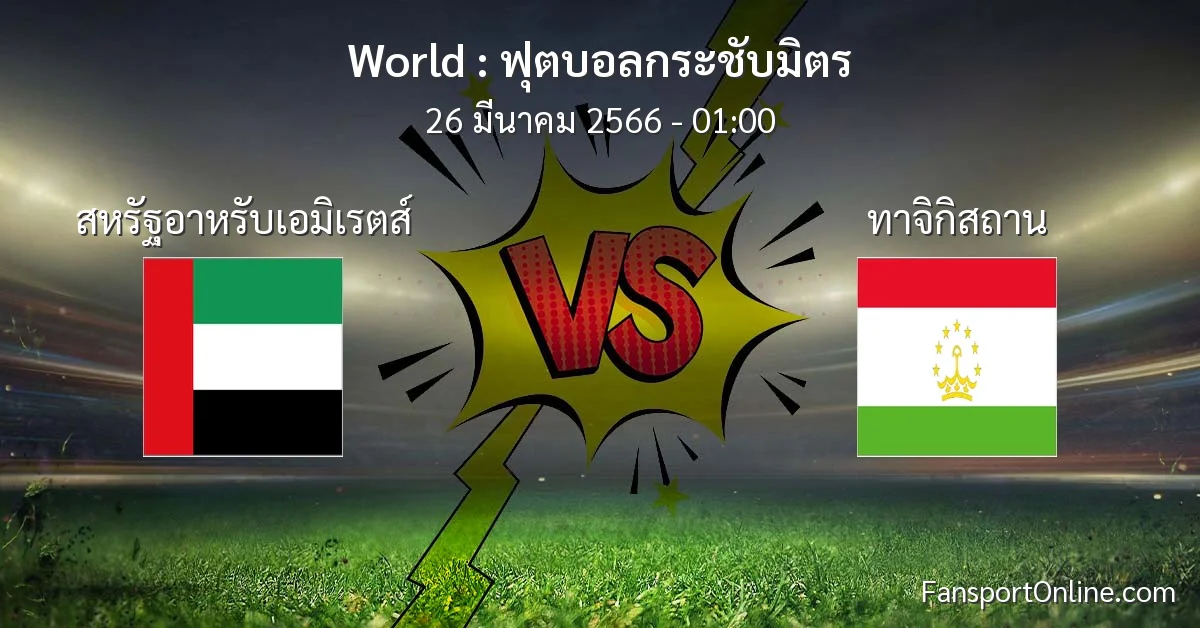 วิเคราะห์บอล ฟุตบอลกระชับมิตร ระหว่าง สหรัฐอาหรับเอมิเรตส์ พบ ทาจิกิสถาน (26 มีนาคม 2566)