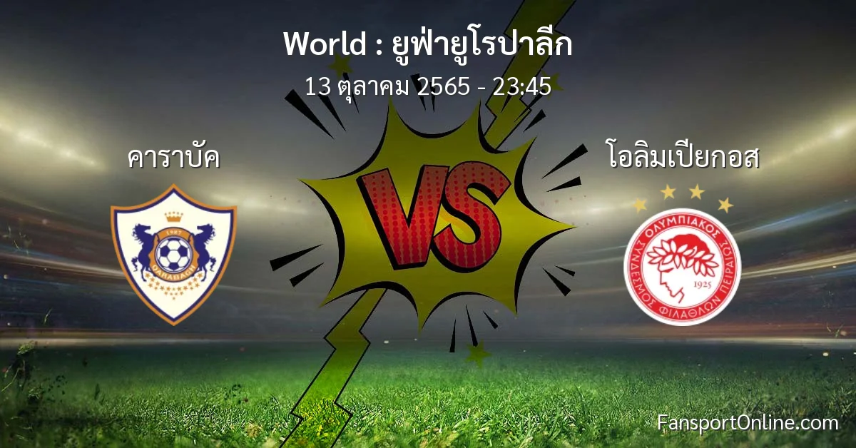 วิเคราะห์บอล ยูฟ่ายูโรปาลีก ระหว่าง คาราบัค พบ โอลิมเปียกอส (13 ตุลาคม 2565)