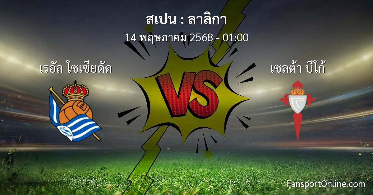 วิเคราะห์บอล ลาลิกา ระหว่าง เรอัล โซเซียดัด พบ เซลต้า บีโก้ (14 พฤษภาคม 2568)