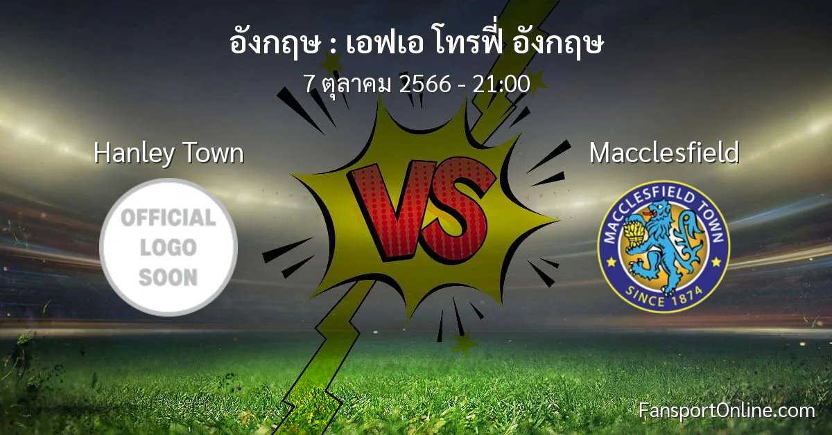 วิเคราะห์บอล เอฟเอ โทรฟี่ อังกฤษ ระหว่าง Hanley Town พบ Macclesfield (7 ตุลาคม 2566)