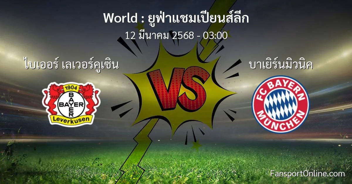 วิเคราะห์บอล ยูฟ่าแชมเปียนส์ลีก ระหว่าง ไบเออร์ เลเวอร์คูเซิน พบ บาเยิร์นมิวนิค (12 มีนาคม 2568)