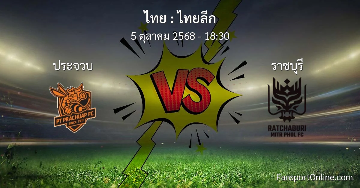 วิเคราะห์บอล ไทยลีก ระหว่าง ประจวบ พบ ราชบุรี (5 ตุลาคม 2568)