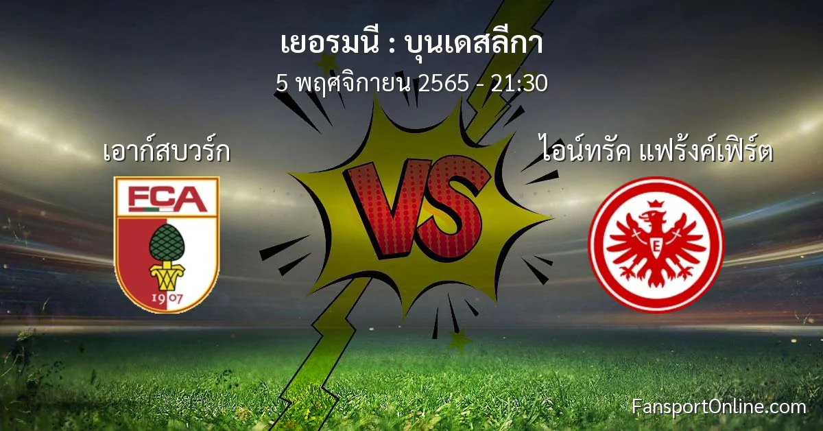 วิเคราะห์บอล บุนเดสลีกา ระหว่าง เอาก์สบวร์ก พบ ไอน์ทรัค แฟร้งค์เฟิร์ต (5 พฤศจิกายน 2565)