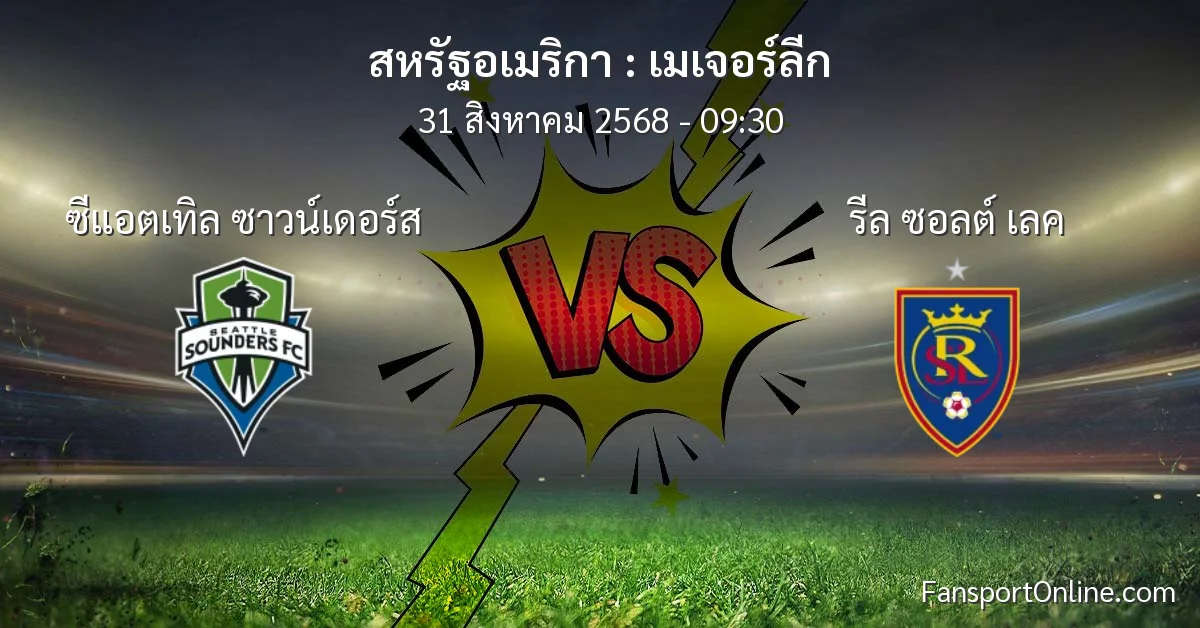 วิเคราะห์บอล เมเจอร์ลีก ระหว่าง ซีแอตเทิล ซาวน์เดอร์ส พบ รีล ซอลต์ เลค (31 สิงหาคม 2568)