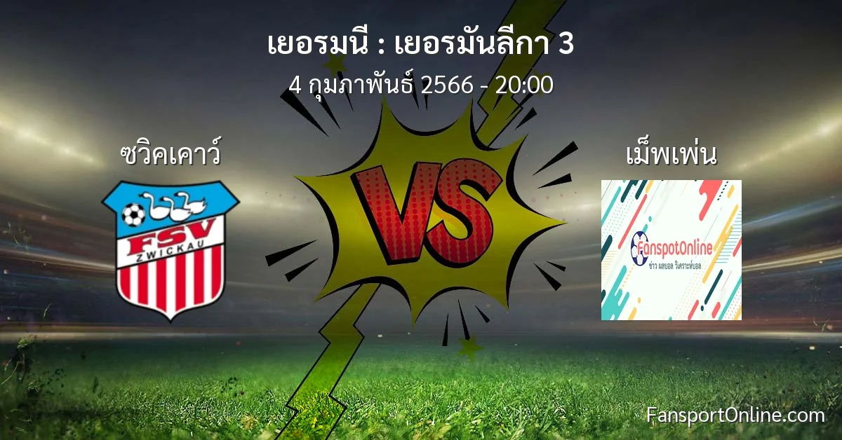 วิเคราะห์บอล เยอรมันลีกา 3 ระหว่าง ซวิคเคาว์ พบ เม็พเพ่น (4 กุมภาพันธ์ 2566)