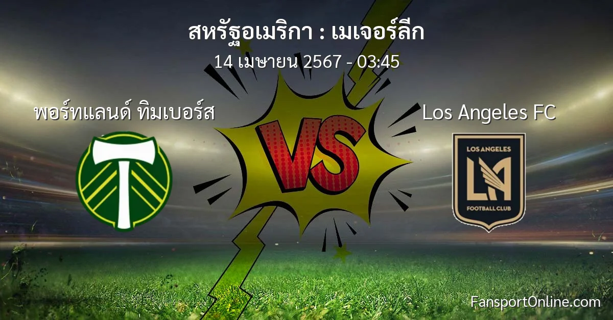 วิเคราะห์บอล เมเจอร์ลีก ระหว่าง พอร์ทแลนด์ ทิมเบอร์ส พบ Los Angeles FC (14 เมษายน 2567)