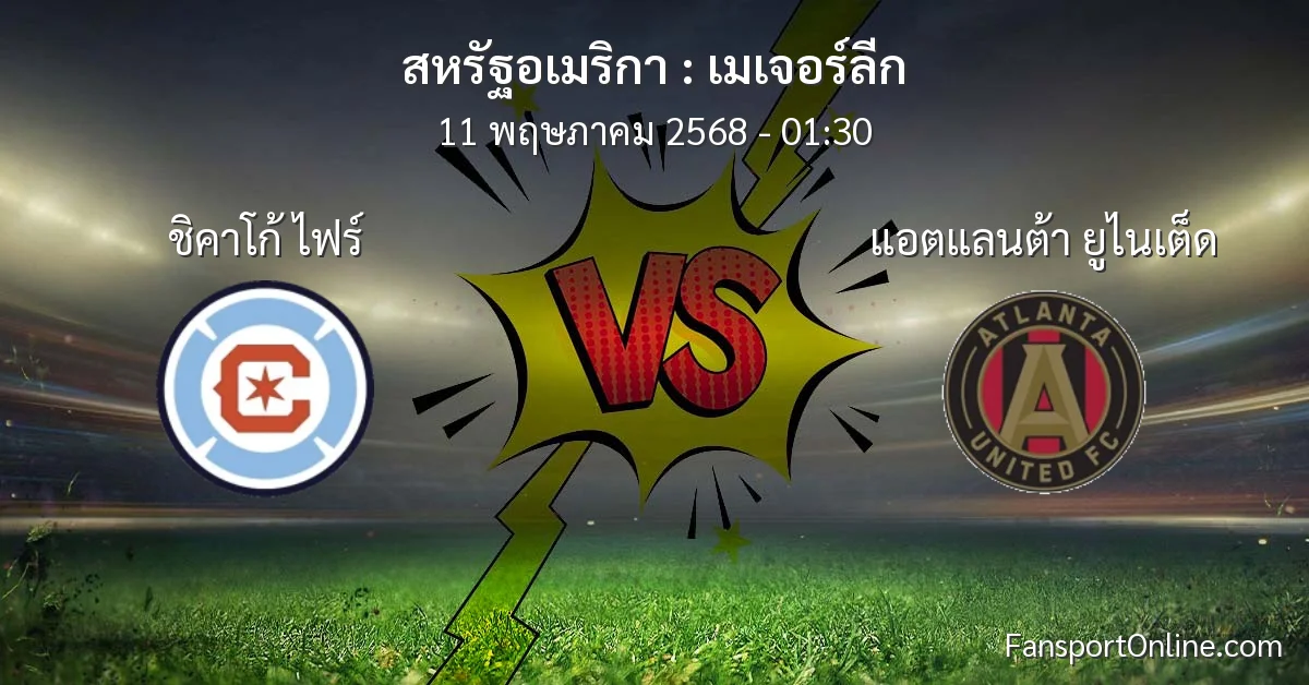 วิเคราะห์บอล เมเจอร์ลีก ระหว่าง ชิคาโก้ ไฟร์ พบ แอตแลนต้า ยูไนเต็ด (11 พฤษภาคม 2568)