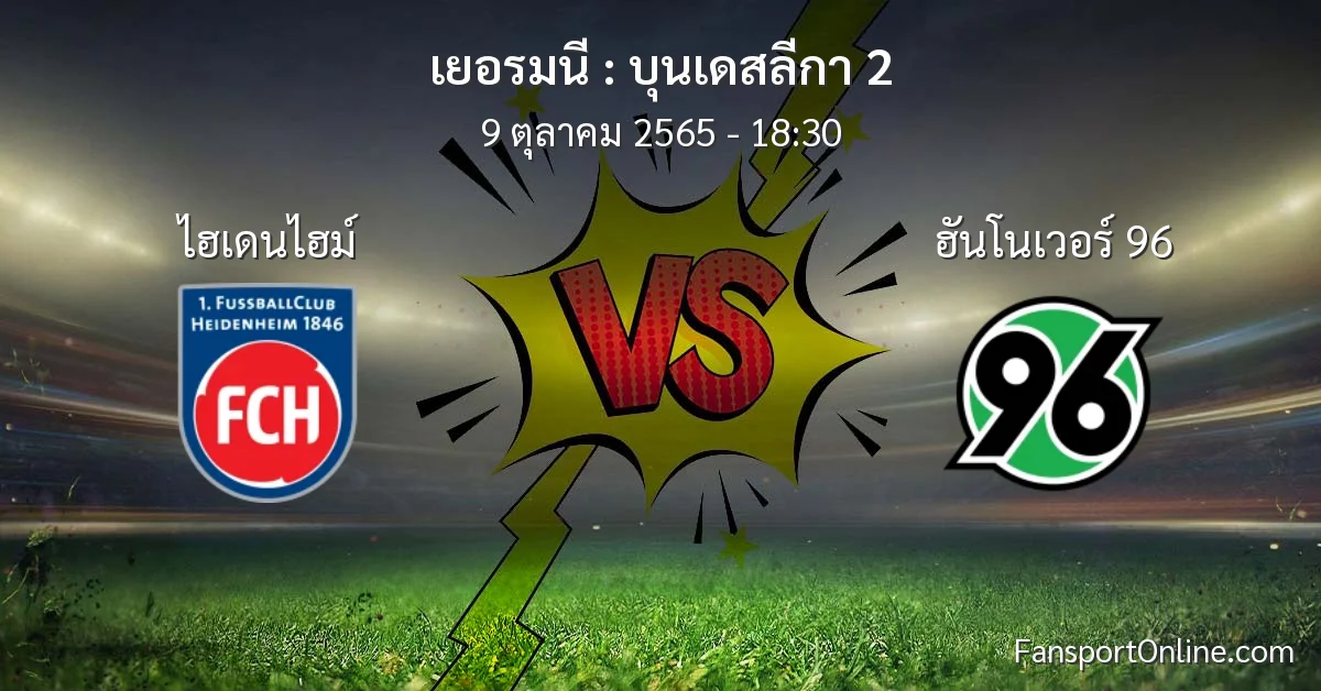 วิเคราะห์บอล บุนเดสลีกา 2 ระหว่าง ไฮเดนไฮม์ พบ ฮันโนเวอร์ 96 (9 ตุลาคม 2565)