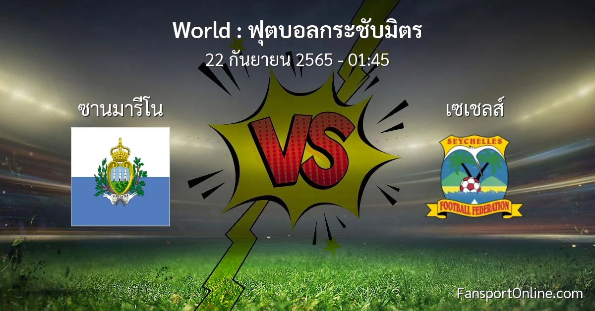 วิเคราะห์บอล ฟุตบอลกระชับมิตร ระหว่าง ซานมารีโน พบ เซเชลส์