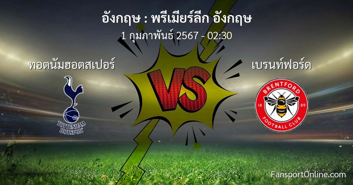 วิเคราะห์บอล พรีเมียร์ลีก อังกฤษ ระหว่าง ทอตนัมฮอตสเปอร์ พบ เบรนท์ฟอร์ด (1 กุมภาพันธ์ 2567)