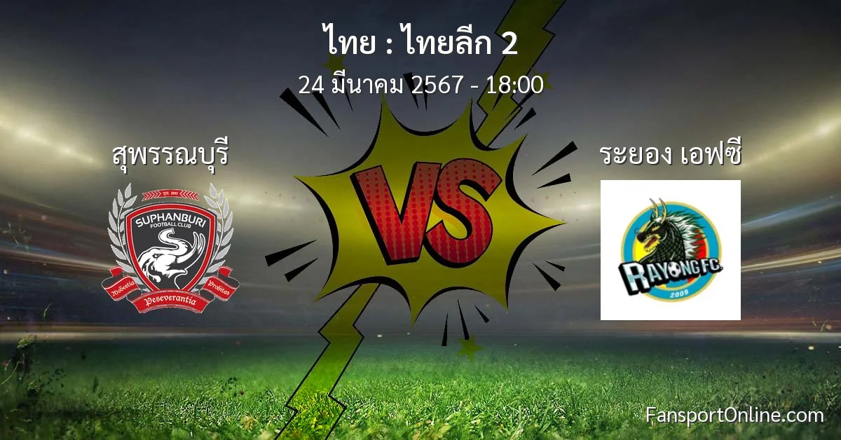วิเคราะห์บอล ไทยลีก 2 ระหว่าง สุพรรณบุรี พบ ระยอง เอฟซี (24 มีนาคม 2567)