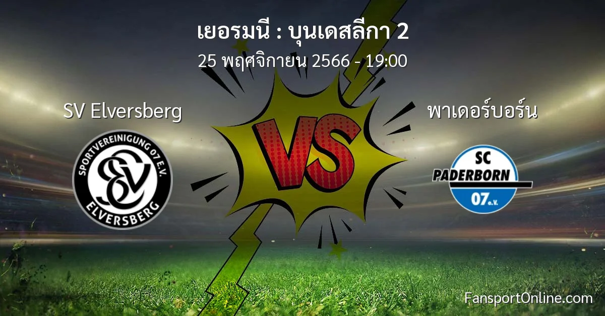 วิเคราะห์บอล บุนเดสลีกา 2 ระหว่าง SV Elversberg พบ พาเดอร์บอร์น (25 พฤศจิกายน 2566)