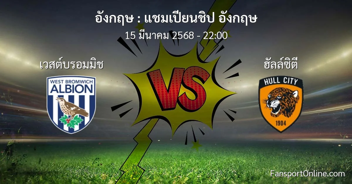 วิเคราะห์บอล แชมเปียนชิป อังกฤษ ระหว่าง เวสต์บรอมมิช พบ ฮัลล์ซิตี (15 มีนาคม 2568)