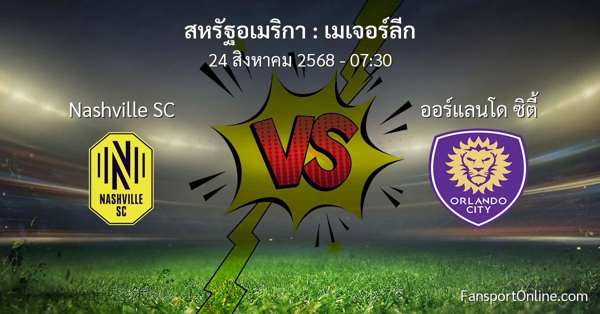 วิเคราะห์บอล เมเจอร์ลีก ระหว่าง Nashville SC พบ ออร์แลนโด ซิตี้ (24 สิงหาคม 2568)