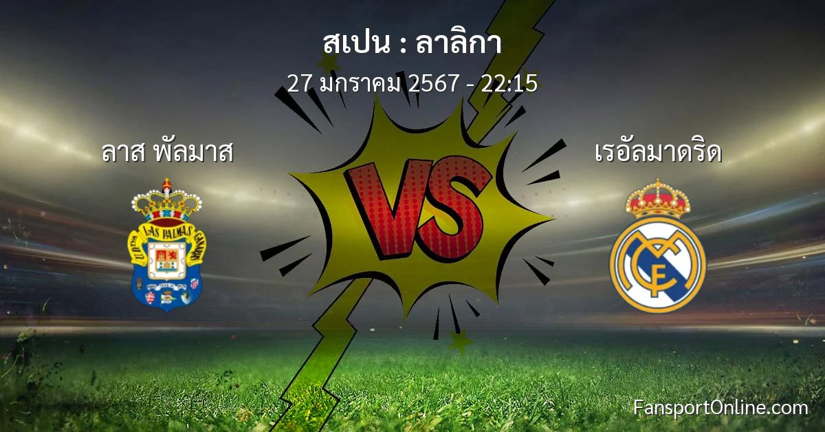 วิเคราะห์บอล ลาลิกา ระหว่าง ลาส พัลมาส พบ เรอัลมาดริด (27 มกราคม 2567)