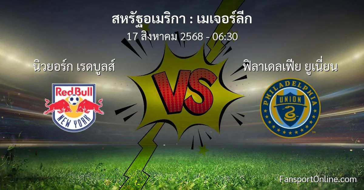วิเคราะห์บอล เมเจอร์ลีก ระหว่าง นิวยอร์ก เรดบูลส์ พบ ฟิลาเดลเฟีย ยูเนี่ยน (17 สิงหาคม 2568)